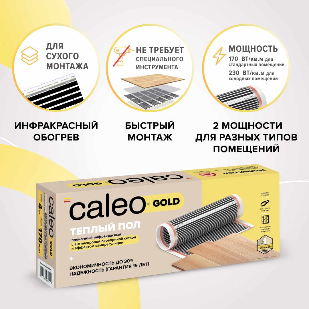 Теплый пол пленочный CALEO GOLD 170/230 Вт/м2