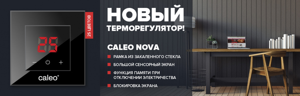 Новый Терморегулятор CALEO NOVA 1920x400.jpg