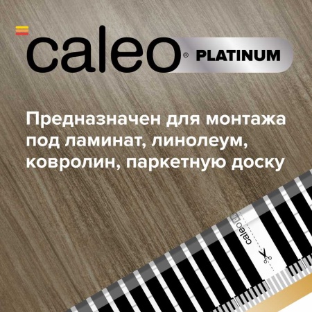 Теплый пол cаморегулируемый Caleo Platinum 50/230 Вт/м2 в комплекте с терморегулятором SM731