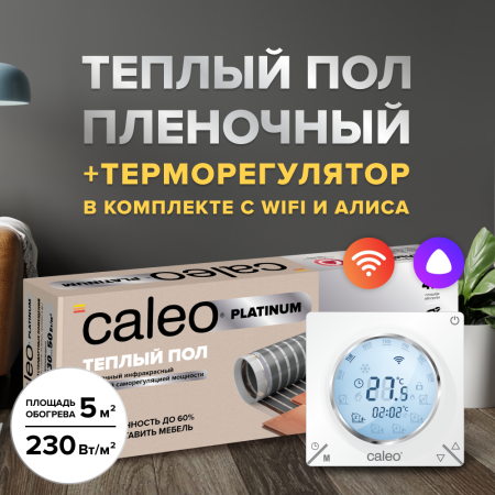 Теплый пол cаморегулируемый Caleo Platinum 50/230 Вт/м2, 5 м2 в комплекте с терморегулятором С935 Wi-Fi