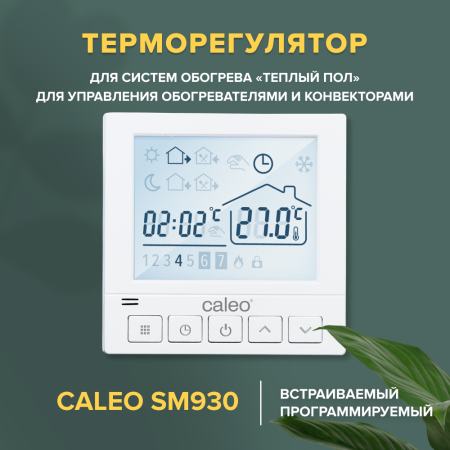 Теплый пол электрический кабельный Caleo Easymat 180 Вт/м2, в комплекте с терморегулятором SM930