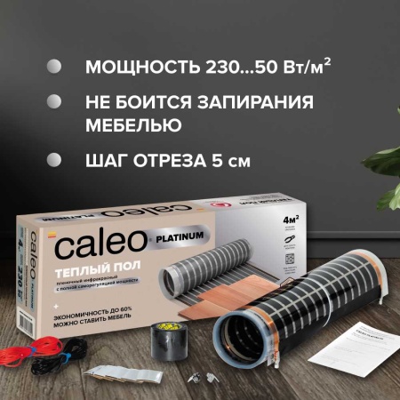 Теплый пол cаморегулируемый Caleo Platinum 50/230 Вт/м2 в комплекте с терморегулятором SM731