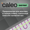Теплый пол электрический кабельный Caleo Easymat 180 Вт/м2, в комплекте с терморегулятором C936 black