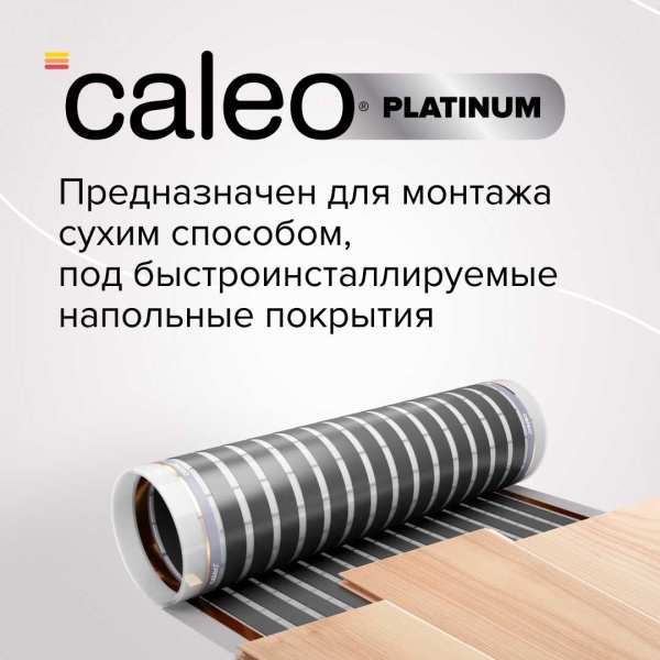 Теплый пол пленочный CALEO PLATINUM, 50/230 Вт/м2